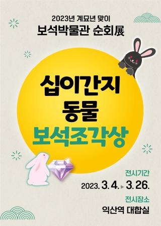 보석박물관 순회展 『십이간지 동물 보석조각상』 대표사진