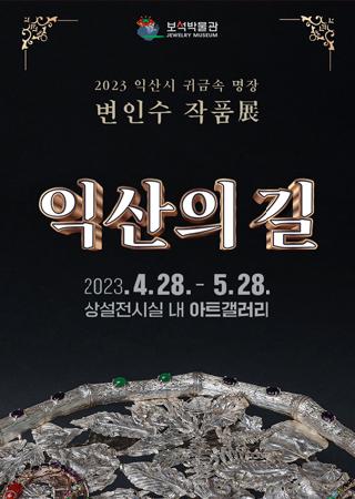 익산시 귀금속 명장 변인수 작품展 <익산의 길> 대표사진