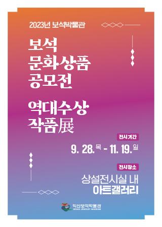 보석박물관 보석문화상품공모전 역대 수상작품展 추진계획 대표사진