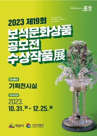 제19회 보석문화상품공모전 수상작품展 대표사진