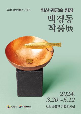 익산역에서 많은 관심을 받았던 백경동 명장님의 작품을 보석박물관 관람객에게 선보이고자 합니다.

넓고 쾌적한 보석박물관 기획전시실에서 익산역 보다 더욱 다양한 명장님의 작품을 만나보실 수 있습니다.

따뜻한 봄날, 보석박물관으로 놀러오세요^^

 

❍ 전 시 명 : 보석박물관 기획전시 <익산 귀금속 명장, 백경동 작품展> 

❍ 기 간 : 2024. 3. 20. (수) ~ 5. 12. (일) / 54일간

❍ 장 소 : 보석박물관 기획전시실

❍ 전 시 품 : 기원 외 금속 대공 및 칠보 작품 35점