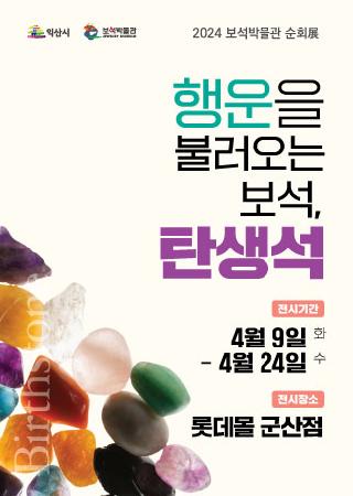  

 

❍ 전 시 명 : 보석박물관 순회展 <행운을 불러오는 보석, 탄생석>

❍ 기     간 : 2024. 4. 9. (화) ~ 4. 24. (수) / 16일간

❍ 장     소 : 롯데몰 군산점 1층 로비

❍ 전시방법 : 탄생석에 해당하는 원석·나석 12종을 쇼케이스 6개에 연출

❍ 전 시 품 : 12개월 탄생석에 해당하는 원석 및 나석 12종 / 88점

 