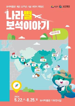❍ 전 시 명 : 보석박물관 개관 22주년 기념 어린이 특별展  『나라별 보석이야기 (아시아 편)』

❍ 기 간 : 2024. 5. 22.(수) ~ 8. 25.(일)   (개관일: 2002년 5월 22일)

❍ 장 소 : 보석박물관 기획전시실

❍ 전 시 품 : 사파이어, 터키석, 청금석, 루비 등 원석 및 나석 100여점

❍ 내 용 : 보석박물관 개관 22주년을 기념하여 아시아 나라들의 유명한 보석을 알려주는 전시로,

            보석박물관을 찾은 어린이 방문객들이 보석에 대해 쉽고 재미있게 이해할 수 있는 어린이 특별전을 준비함