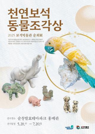2025 보석박물관 순회展 < 천연보석 동물 조각상 > 대표사진