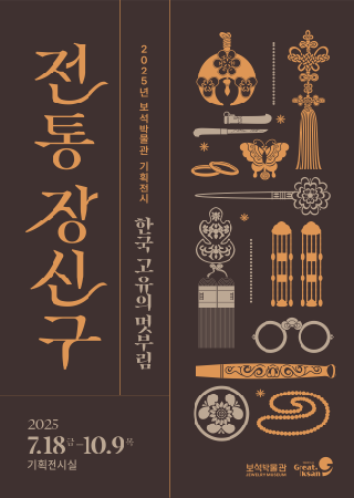 ❍ 전 시 명 : 『전통 장신구, 한국 고유의 멋부림』

❍ 기     간 :  2025. 7. 18.(금) ~ 10. 9.(목)

❍ 장     소 :  보석박물관 기획전시실

❍ 전 시 품 :  금박 댕기, 백옥나비 떨잠, 호박 가락지 등 다양한 소재의 장신구 약 70점

❍ 대여기관:  국립민속박물관, 국립무형유산원, 경운박물관, 대구대학교 중앙박물관, 전주대학교박물관 