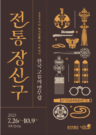 ❍ 전 시 명 : 『전통 장신구, 한국 고유의 멋부림』

❍ 기     간 :  2025. 7. 26.(토) ~ 10. 9.(목)

❍ 장     소 :  보석박물관 기획전시실

❍ 전 시 품 :  금박 댕기, 백옥나비 떨잠, 호박 가락지 등 다양한 소재의 장신구 약 70점

❍ 대여기관:  국립민속박물관, 국립무형유산원, 경운박물관, 대구대학교 중앙박물관, 전주대학교박물관 