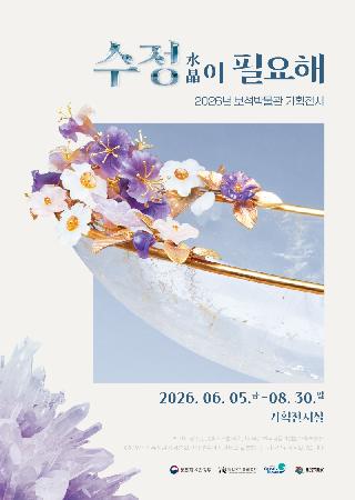 ❍ 전 시 명 : 2026년 보석박물관 기획展『수정(水晶)이 필요해』

❍ 기&nbsp; &nbsp; &nbsp;간 :&nbsp; 2026. 6.5.(금) ~ 8. 30.(일)

❍ 장&nbsp; &nbsp; &nbsp;소 :&nbsp; 보석박물관 기획전시실

❍ 전 시 품 :&nbsp;&nbsp;수정 원석 및 나석,&nbsp;수정을 활용한 공예품(성배) 등 수정과 관련된 전시품 약 80여점

❍ 대여기관 및 참여작가 :&nbsp; 달성화석박물관, 지질박물관, 김연경, 조민희, 송지원&nbsp;

❍ 협력기관:&nbsp; 문화체육관광부, 한국박물관협회

&nbsp;* 본 전시는 <&nbsp;2026년 K-뮤지엄 지역 순회 전시 및 투어 지원사업 >을 통해 국고지원으로 제작되었습니다.

&nbsp;