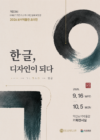 &nbsp;&nbsp;전 시 명 : 2026년 보석박물관 초대展 < 한글, 디자인이 되다 > 

&nbsp;&nbsp;기 간 : 2026. 9. 16.(수) ~ 10. 5.(일)

&nbsp;&nbsp;개 막 식 : 2026. 9. 29.(화) 14시

&nbsp;&nbsp;장 소 : 보석박물관 기획전시실

&nbsp; &nbsp;&nbsp;&nbsp;전시방향 : (사)한국귀금속보석디자인협회 회원들이 제작한 한글 모양 장신구를 통해 한글의 조형성과 장신구의 매력을 선보임