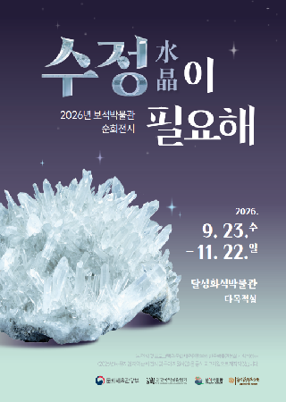 국내 자연사박물관과의 교류&middot;협력 기반을 강화하고, 대구 시민들에게 보석과 광물에 대한 흥미와 관심을 유도하기 위해 보석박물관의 기획전시를 대구광역시 소재 달성화석박물관으로 이동&middot;전시하고자 합니다.

&nbsp;

❍ 전 시 명 : 2026년 보석박물관 순회전시 < 수정(水晶)이 필요해 >

❍ 기 간 : 2026. 9. 23.(수) ~ 11. 22.(일)

❍ 장 소 : 달성화석박물관 다목적실

❍ 전 시 품 : 수정 원석 및 나석 등 다양한 색상의 수정 전시물 총 82점

❍ 대 여 품 : 지질박물관 원석 3점, 달성화석박물관 원석 7점, 작가 3인 작품 23점 등