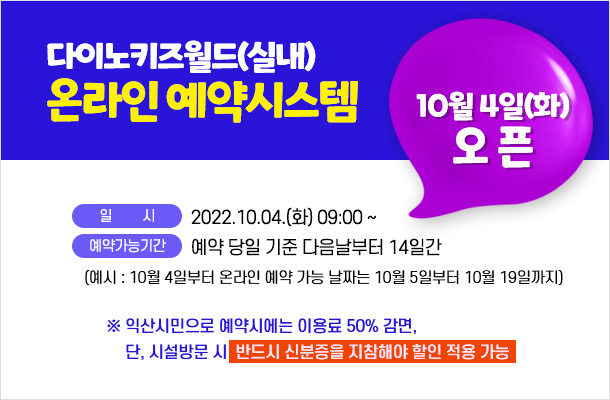 다이노키즈월드(실내) 온라인 예약 시스템 10월 4일(화) 오픈의 이미지