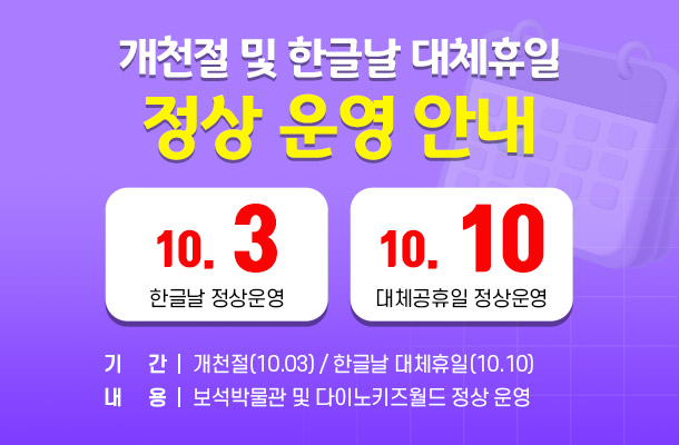 개천절(10.03) 및 한글날 대체휴일(10.10.) 정상 운영 안내의 이미지