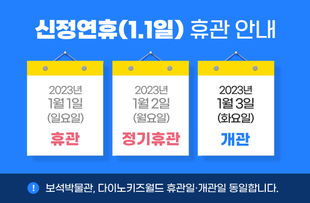 보석박물관 및 다이노키즈월드 신정(1월1일) 휴무 안내의 이미지