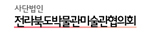전라북도박물관미술관협의회