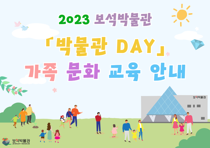 박물관 데이