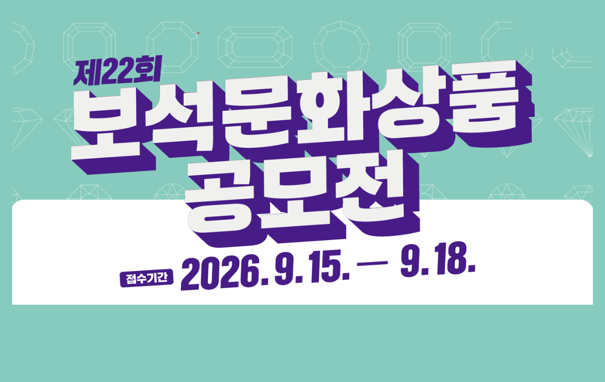보석문화상품공모전