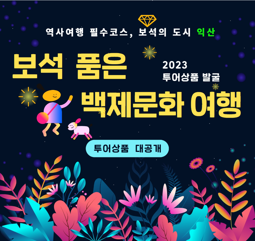 보석 품은 백제문화여행 투어상품 홍보