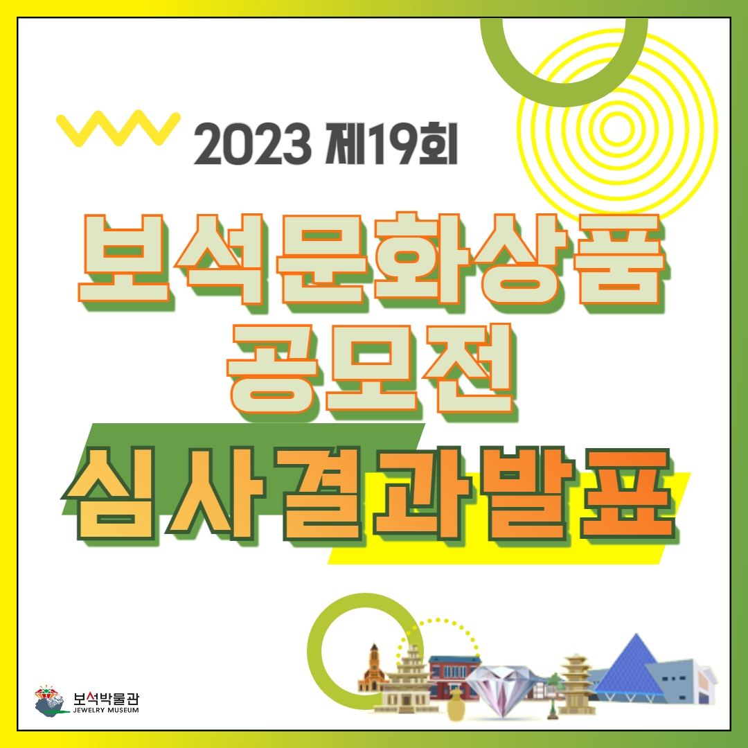 2023 제19회 보석문화상품 공모전 심사결과 공고