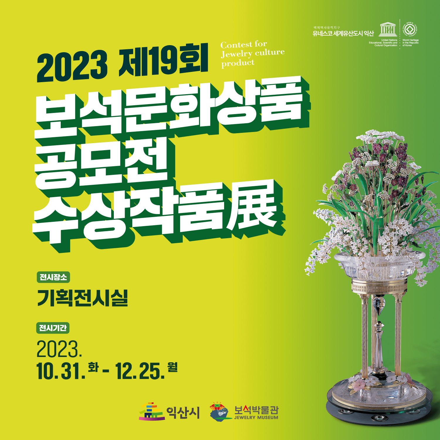 제19회 보석문화상품공모전 수상작품展