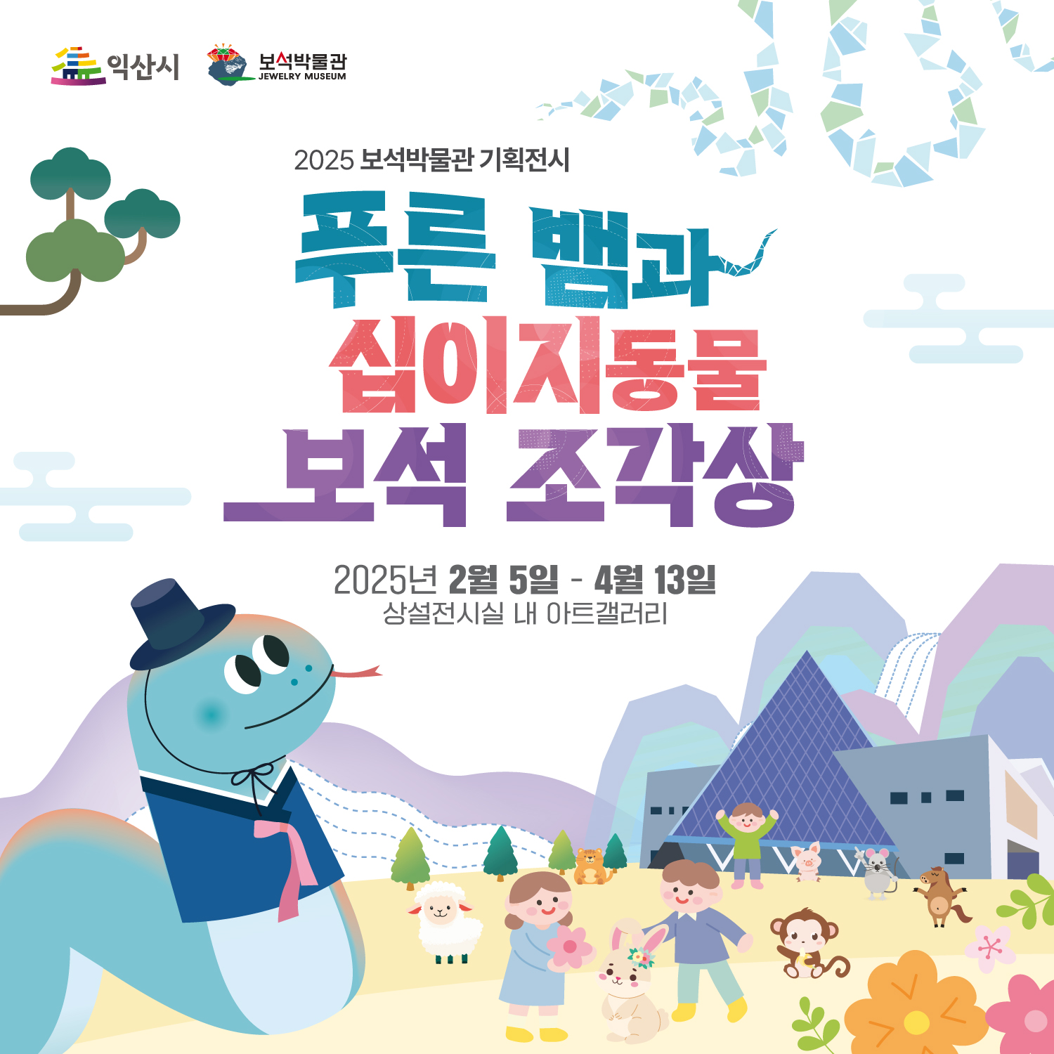 푸른뱀 전시