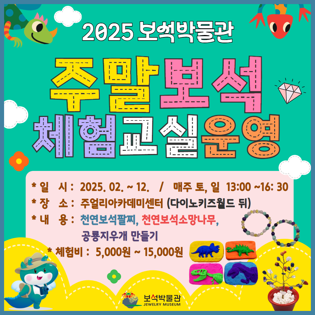 2025 주말보석체험교실 운영