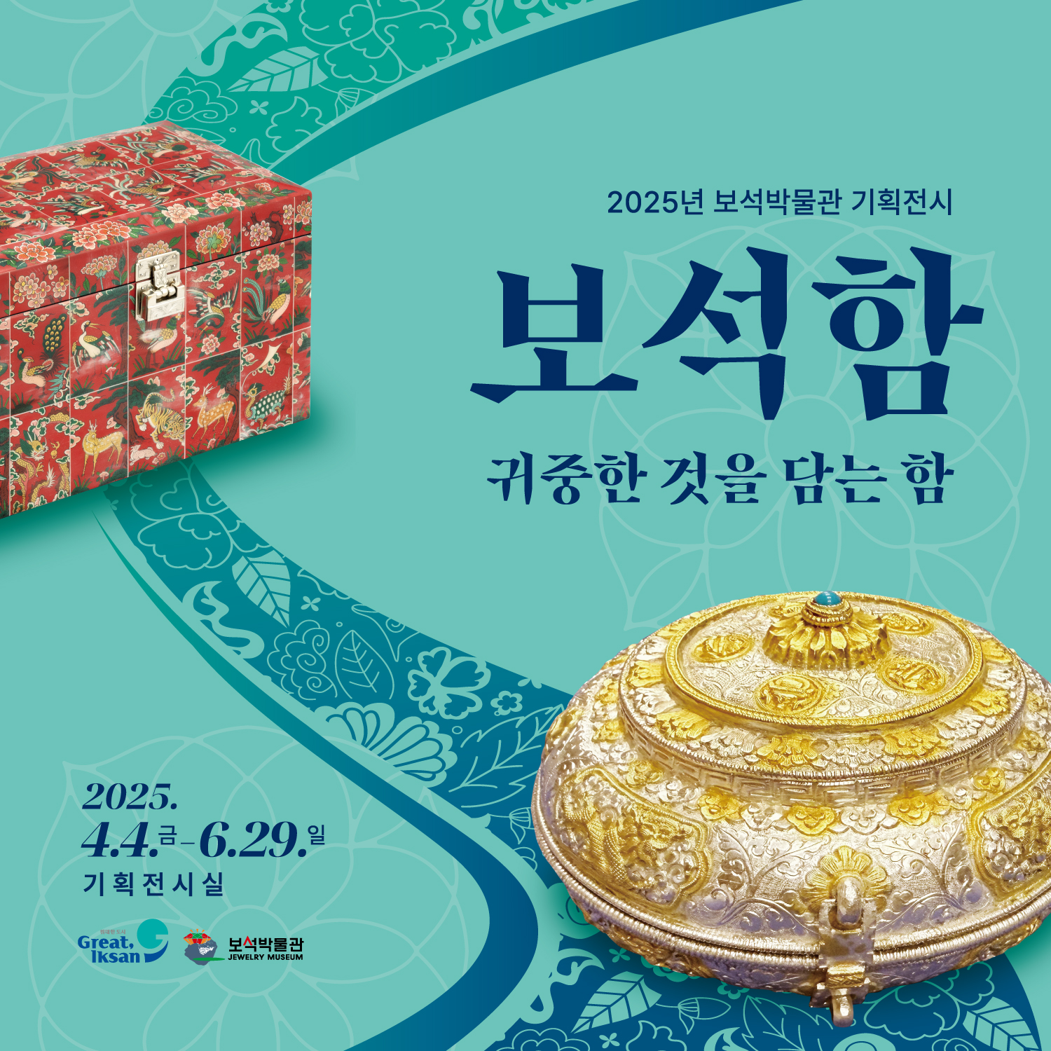 기획전시 보석함