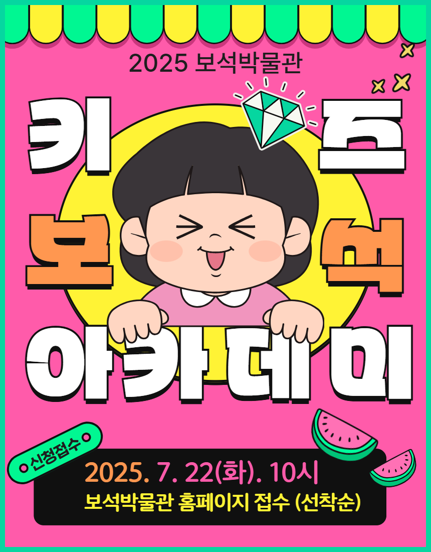 2025 키즈보석아카데미 안내