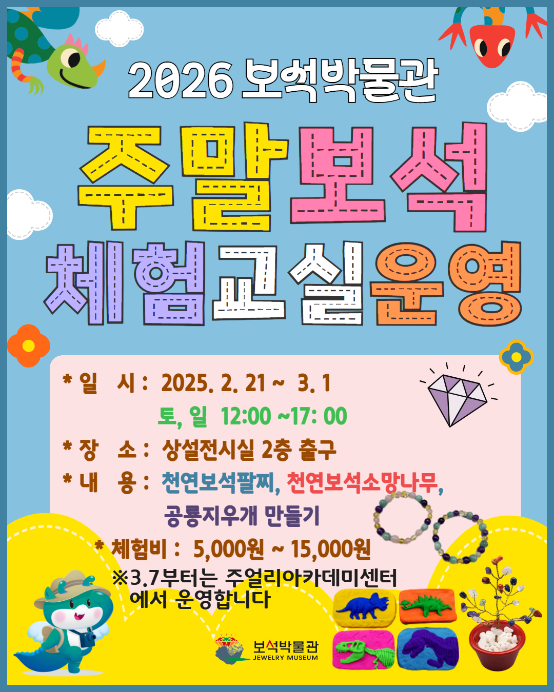 2026 주말보석체험교실운영