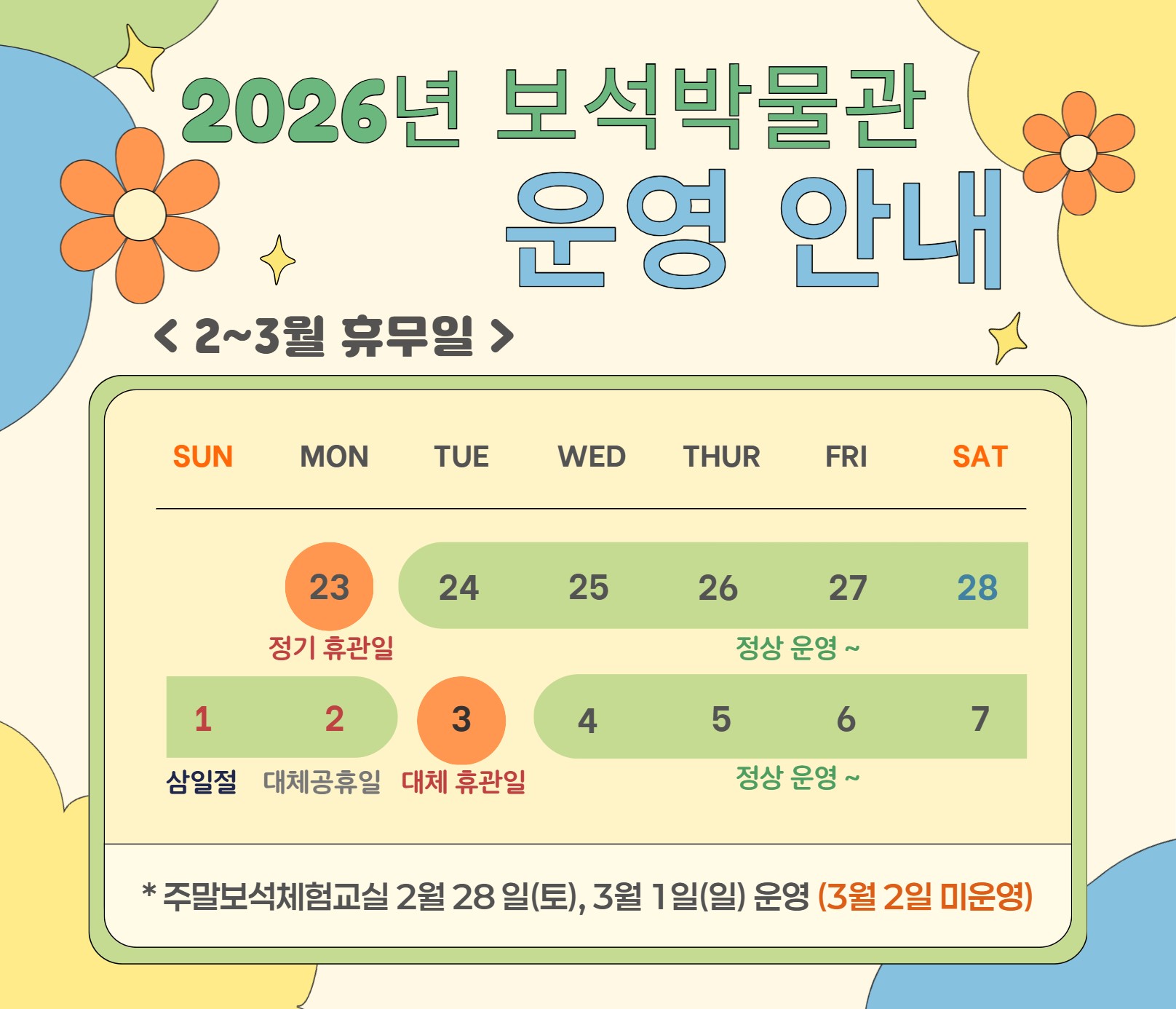 박물관 운영일 안내