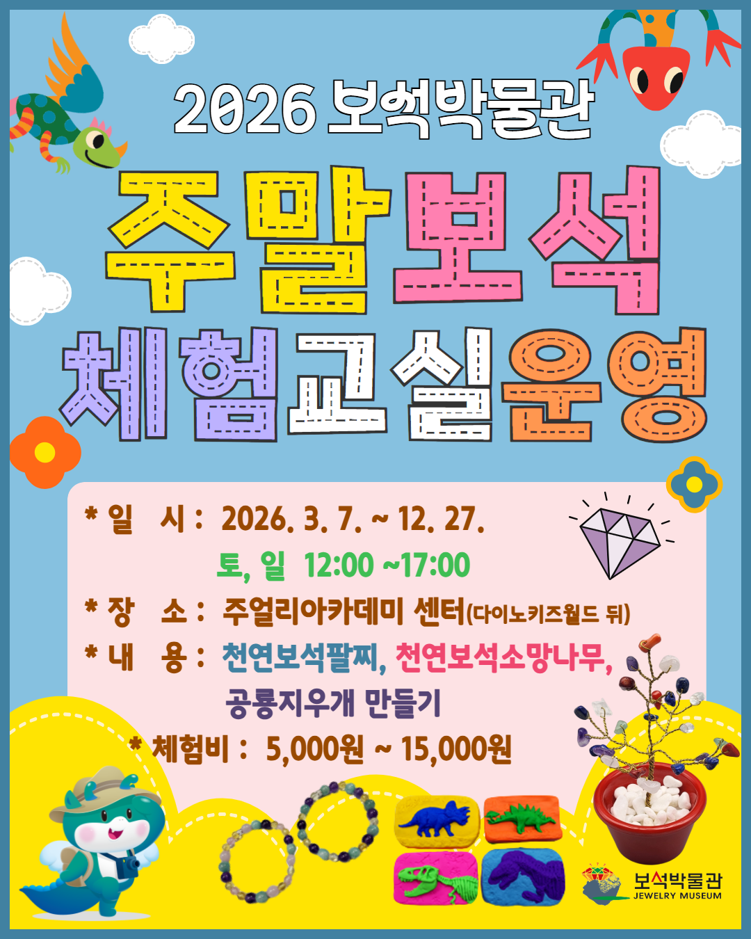 2026 주말보석체험교실운영