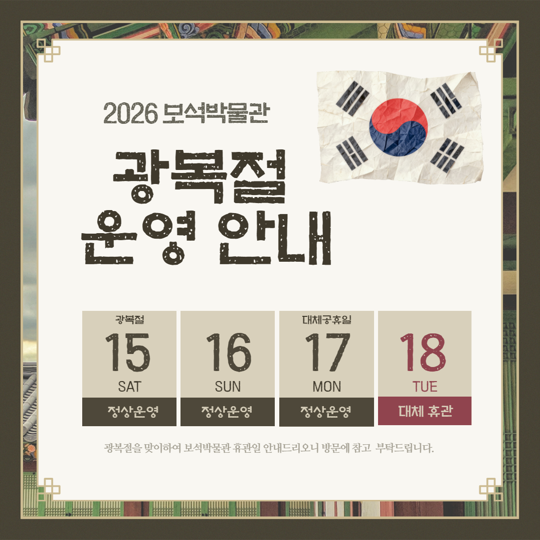 보석박물관 광복절 휴관안내