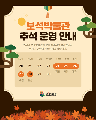 보석박물관 추석 운영 안내