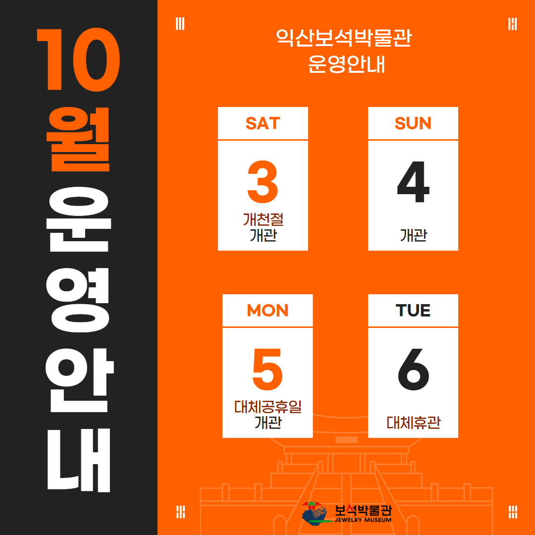 보석박물관 개천절 운영안내